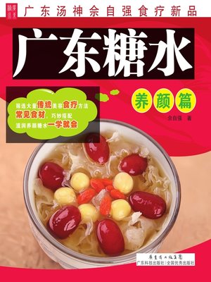 cover image of 广东糖水